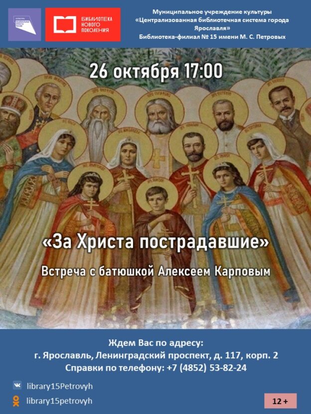 Встреча с батюшкой Алексеем Карповым «За Христа пострадавшие»