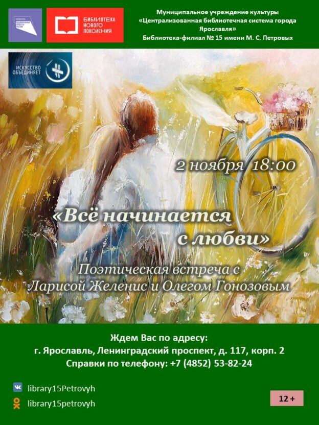 Поэтическая встреча «Всё начинается с любви» 12+
