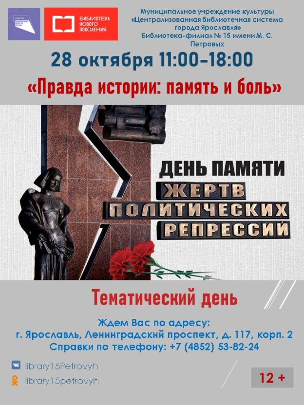 Тематический день «Правда истории: память и боль»