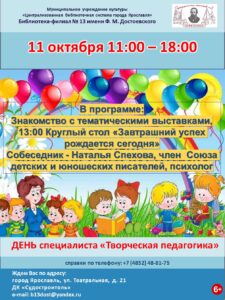 День специалиста из цикла «Творческая педагогика» с участием детского писателя, Натальи Спеховой