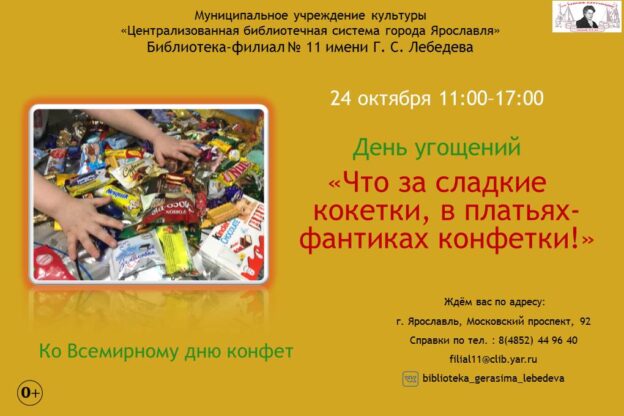 День угощений «Что за сладкие кокетки, в платьях-фантиках конфетки!»