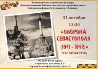 Час мужества «Оборона Севастополя (1941-1942)»
