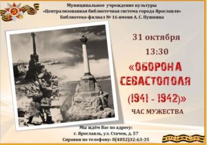 Час мужества «Оборона Севастополя (1941-1942)»