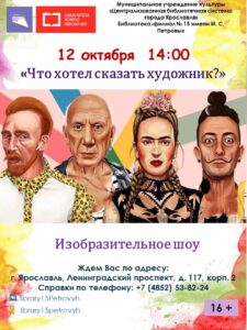 Анонс изобразительного шоу «Что хотел сказать художник?» 16+