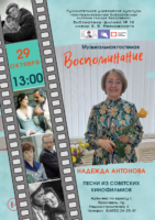 Авторская программа «Воспоминание» исполнительницы романсов и эстрадных песен Надежды Антоновой