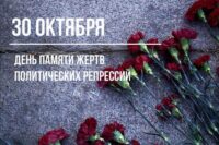 Сетевая акция «Трагические страницы истории нашей страны» ко Дню памяти жертв политических репрессий