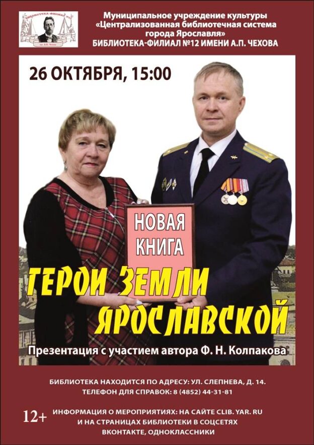 «Герои земли Ярославской»: презентация новой книги