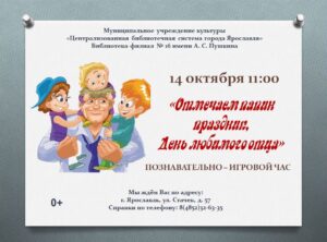 Познавательно-игровой час «Отмечаем папин праздник, День любимого отца»