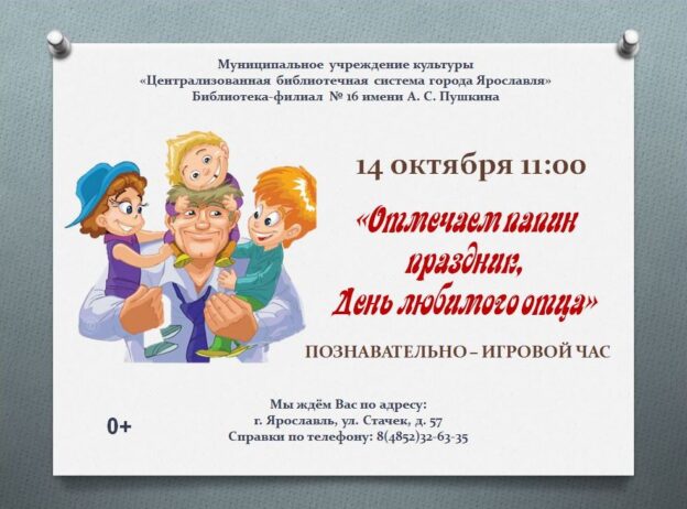 Познавательно-игровой час «Отмечаем папин праздник, День любимого отца»