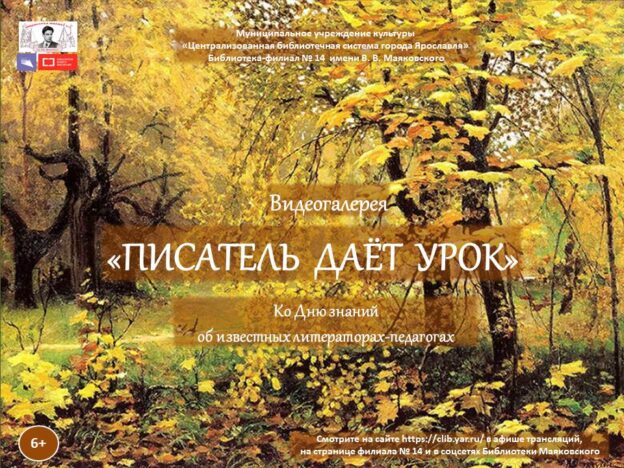 Видеогалерея «Писатель дает урок» об известных писателях-педагогах