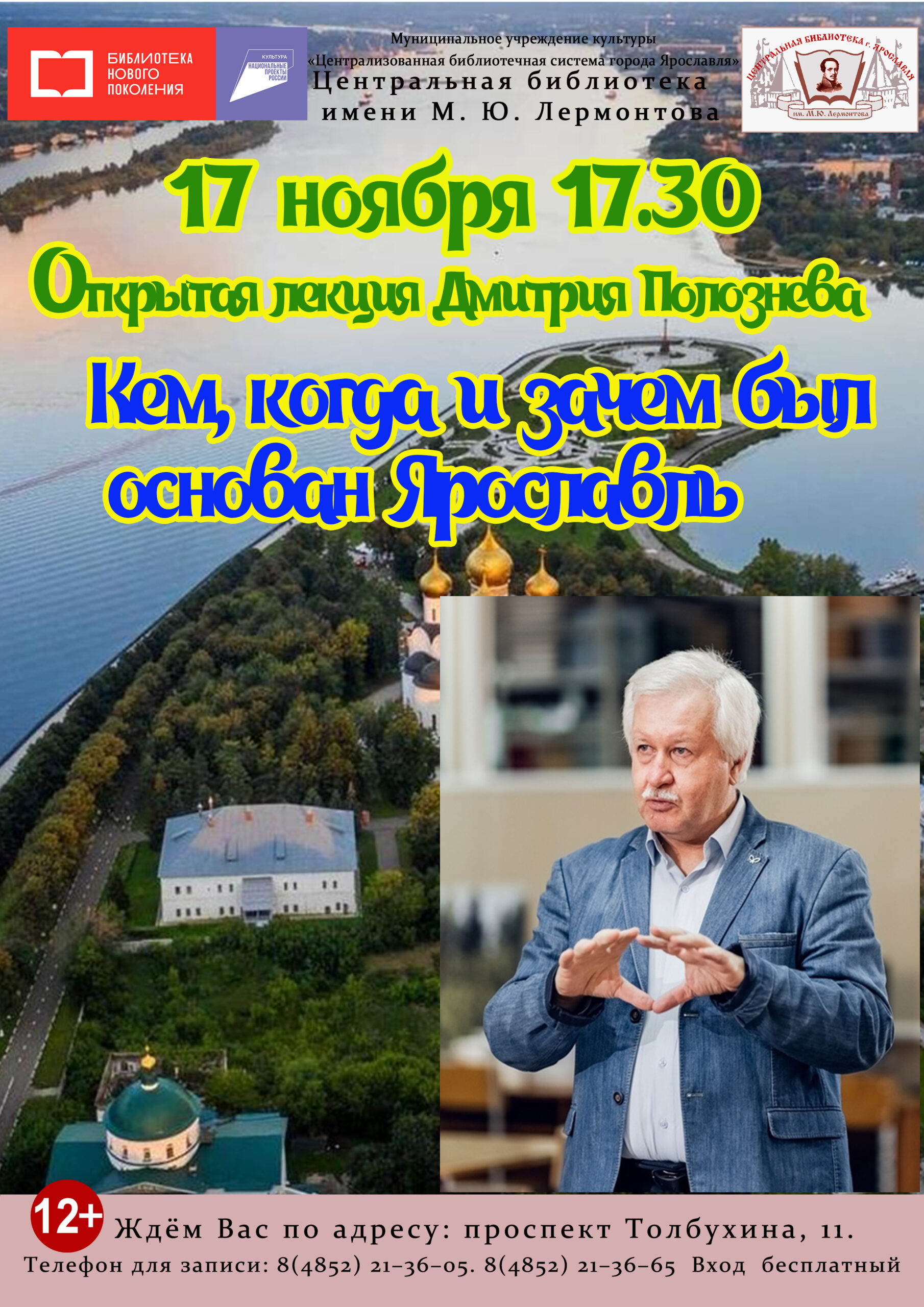 Открытая лекция Дмитрия Полознева «Кем, когда и зачем был основан  Ярославль» 12+ | 07.11.2023 | Ярославль - БезФормата