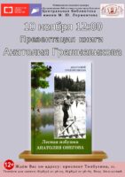 Презентация книги А. Грешневикова «Лесная избушка Анатолия Онегова» 12+