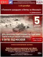 Выставка «Помните ушедших в битву за Москву!»