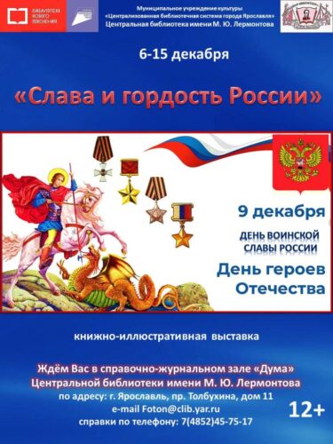 «Слава и гордость России»: книжно-иллюстративная выставка