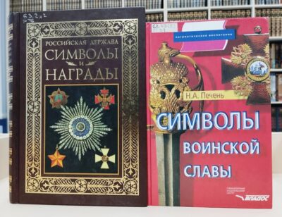 «Слава и гордость России»: книжно-иллюстративная выставка