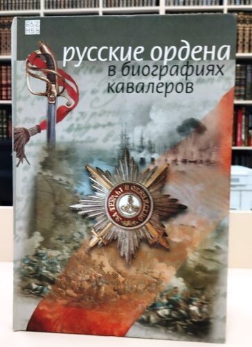 «Слава и гордость России»: книжно-иллюстративная выставка
