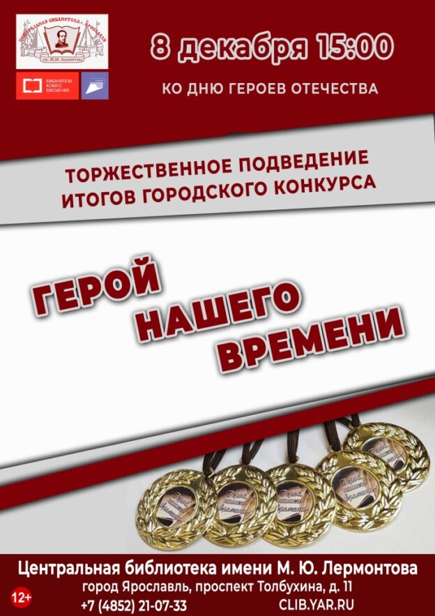 «Герой нашего времени». Торжественное подведение итогов городского конкурса