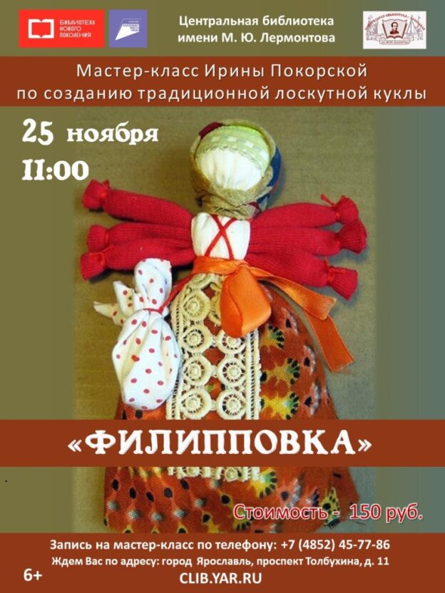 Мастер-класс по изготовлению куклы «Филипповка»