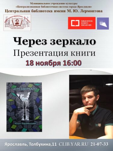 Презентация книги Ильи Карамышева «Через зеркало»