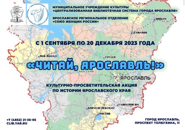 Культурно-просветительская акция по истории Ярославского края «Читай, Ярославль!»