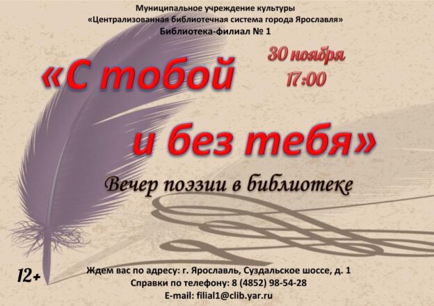 Вечер поэзии «С тобой и без тебя»