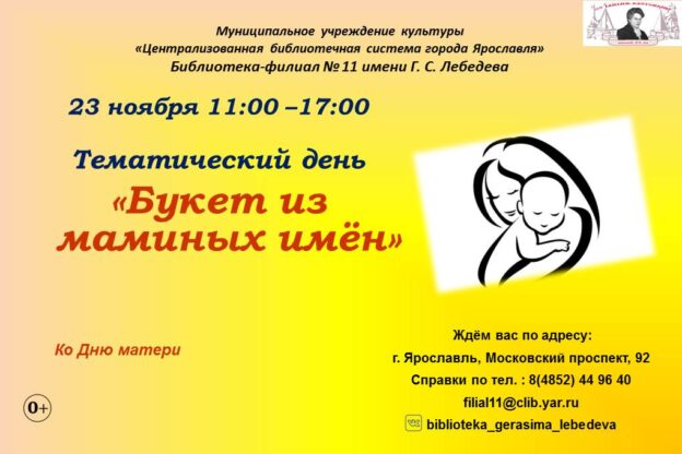 Тематический день «Букет из маминых имён»
