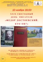 XXIX Ежегодный день писателя «Федор Достоевский. Кто он?»