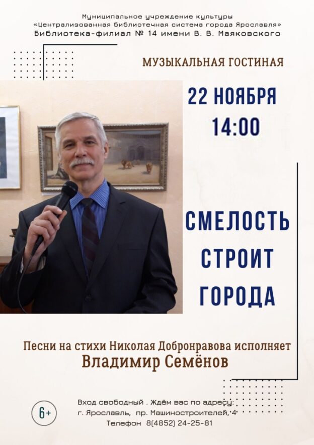 Музыкальная гостиная «Смелость строит города»