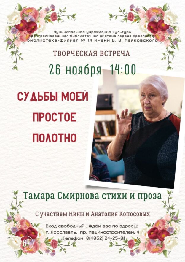 Творческая встреча «Судьбы моей простое полотно»