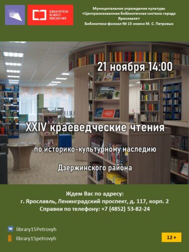 XXIV краеведческие чтения по истории и культуре Дзержинского района