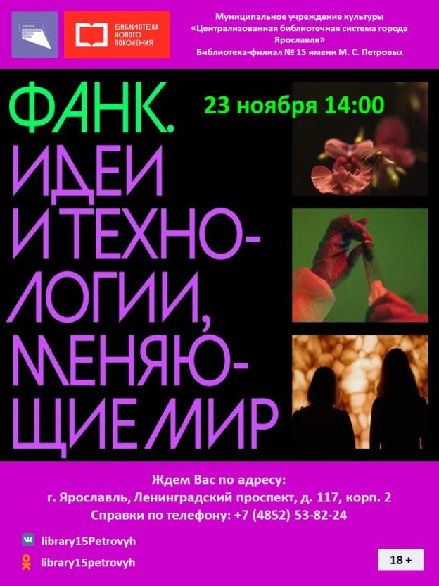 Показ документального фильма «Идеи и технологии, меняющие мир»