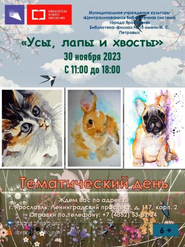 Тематический день «Усы, лапы и хвосты»