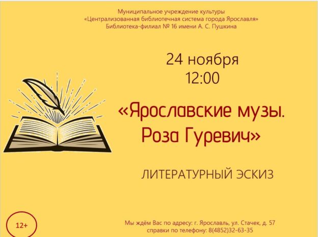 Литературный эскиз «Ярославские музы. Роза Гуревич»