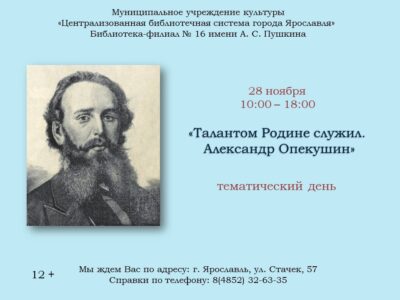 Тематический день «Талантом Родине служил. Александр Опекушин»