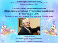 Литературно-музыкальная программа «Высоким слогом русского романса»