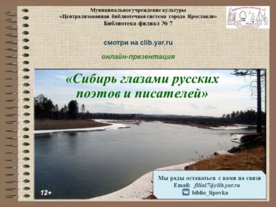 Онлайн-презентация «Сибирь глазами русских поэтов и писателей»