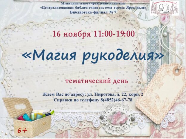 Тематический день «Магия рукоделия»
