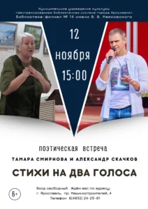 Поэтическая встреча. Тамара Смирнова и Александр Скачков. «Стихи на два голоса»