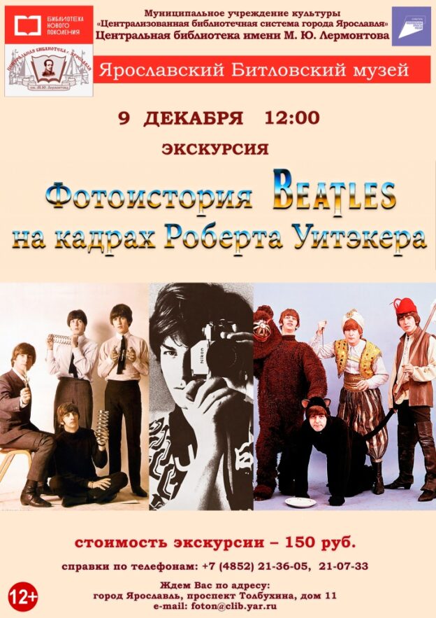 Литературно-музыкальная композиция «Фотоистория Beatles на кадрах Роберта Уитэкера»