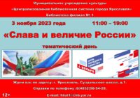 Тематический день «Слава и величие России» ко Дню народного единства 12+