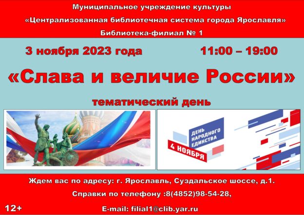 Тематический день «Слава и величие России» ко Дню народного единства 12+