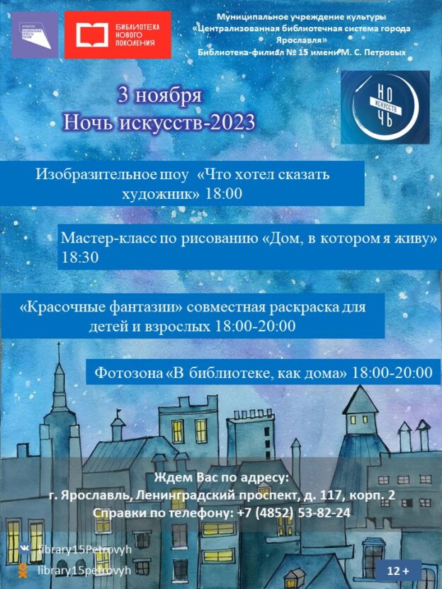 Ночь искусств-2023 в библиотеке имени М.С. Петровых 12+