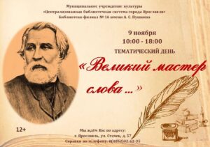 «Великий мастер слова» к 205-летию со дня рождения Ивана Сергеевича Тургенева 12+