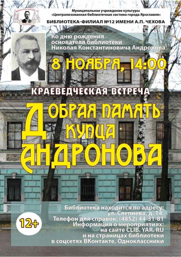 Краеведческая встреча «Добрая память купца Андронова»