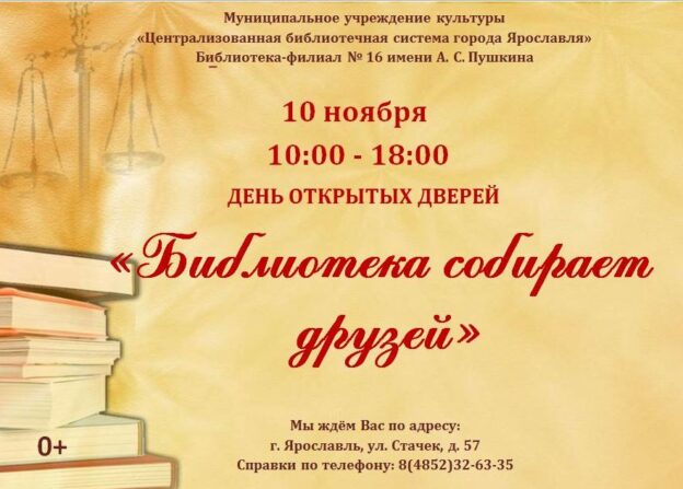День открытых дверей «Библиотека собирает друзей»