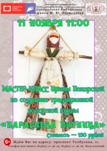 Мастер-класс по изготовлению традиционной лоскутной куклы «Параскева Пятница» 6+