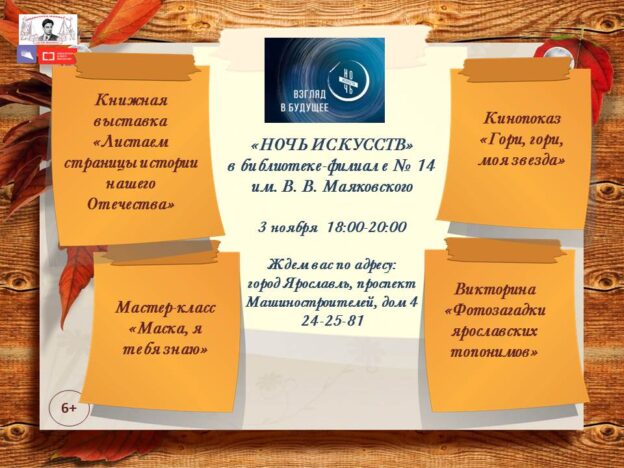 Ночь искусств-2023 в библиотеке имени В.В. Маяковского 6+