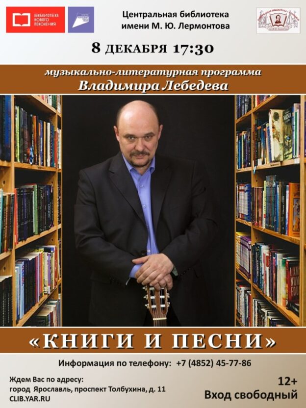 «Книги и песни». Музыкально-литературная программа Владимира Лебедева