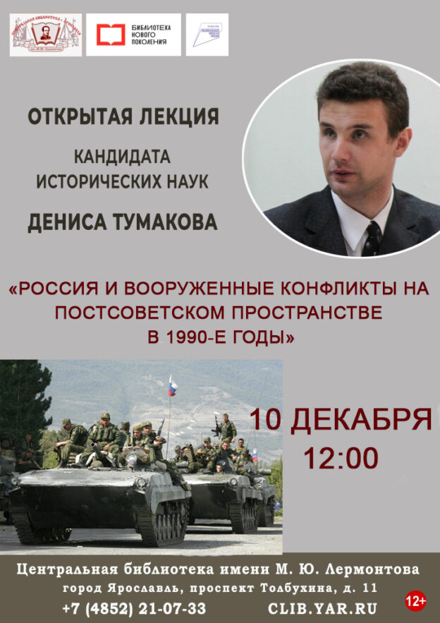 Лекция «Россия и вооруженные конфликты на постсоветском пространстве в 1990-е годы»