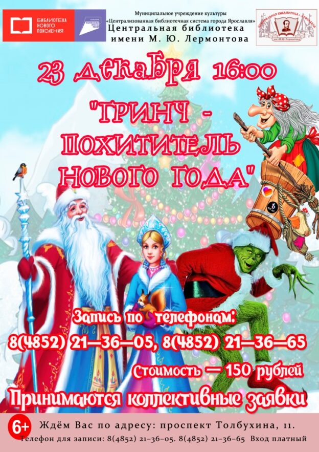 Новогоднее театрализованное представление «Гринч — похититель Нового года»